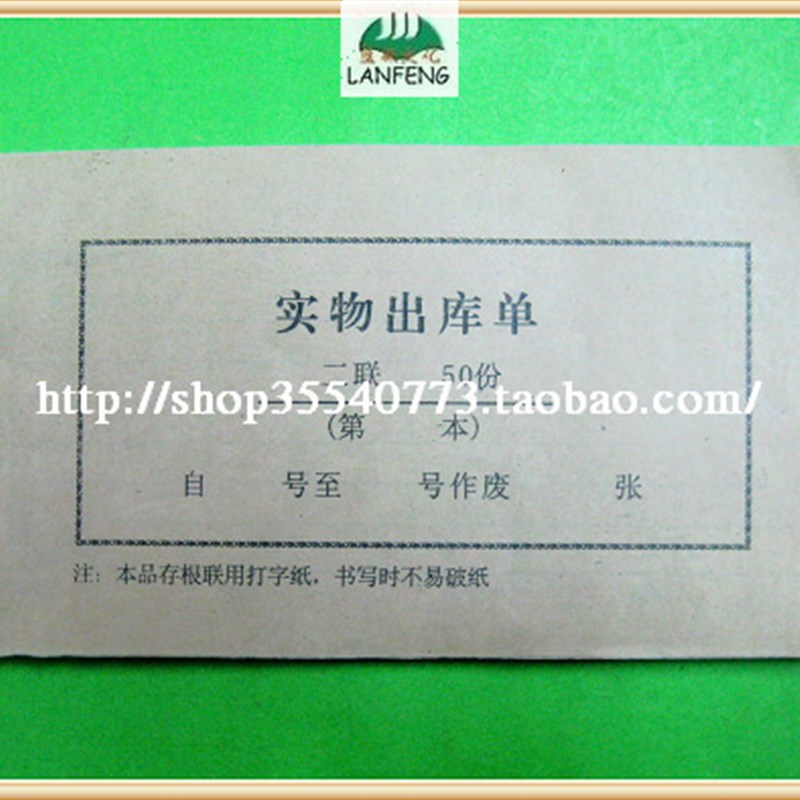 二联实物出库单(50份非无碳复写)(1.20元/本 200本装