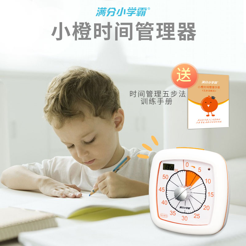 满分小学霸小橙时间管理器电子可视化计时器学生定时儿童学习自律