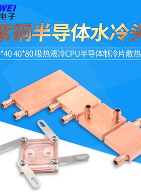 紫铜水冷头40*40水冷板40*80电脑CPU显卡半导体T制X冷片散热器纯