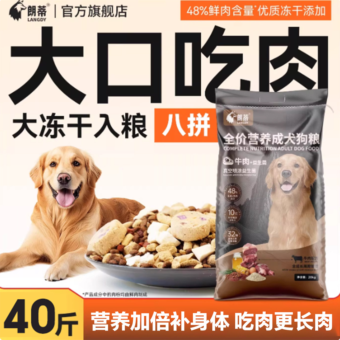 朗蒂纯牛肉狗粮40斤装八拼冻干中大型犬专用金毛马犬德牧纯粮