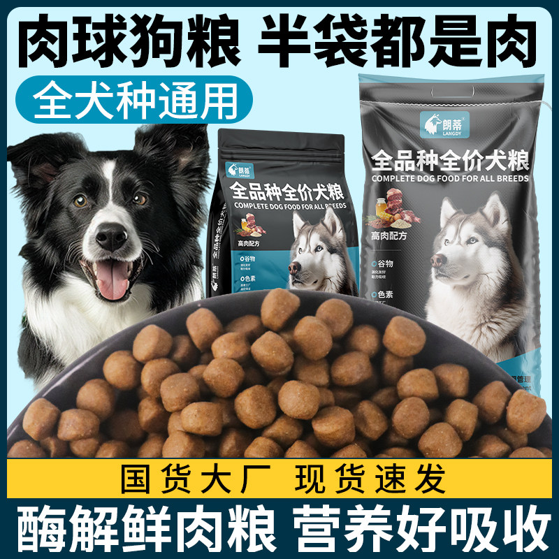 纯粮肉球粮狗粮40斤装全价牛肉犬粮大型犬训犬专用马犬通用型20斤