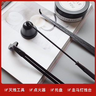 香薰蜡烛工具套装 点燃灭烛器烛芯剪C灭烛罩灭火配件旋转走马灯摆