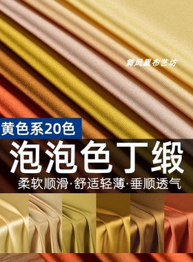 棕色黄色系-光泽泡泡色丁t缎面料 春夏丝滑垂顺仿醋酸裙子衬衫布