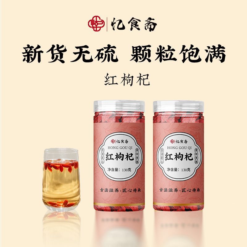忆食斋枸杞子特级枸杞宁夏罐正宗130g免洗大颗粒其他药食同源食品