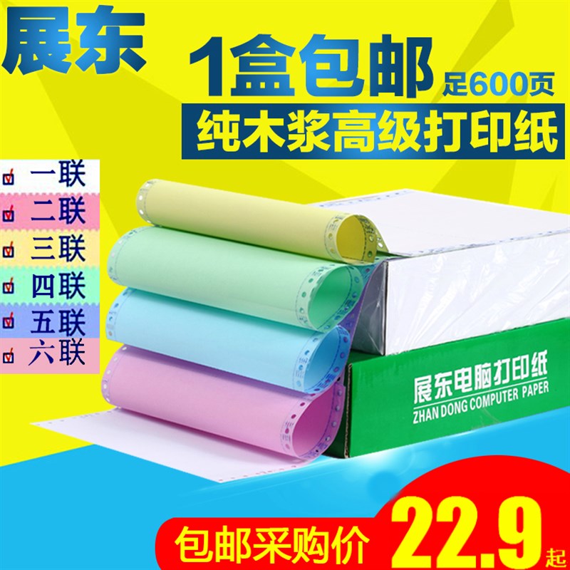 展东针式电脑打印纸发货单四联三联二联三联二等分淘宝