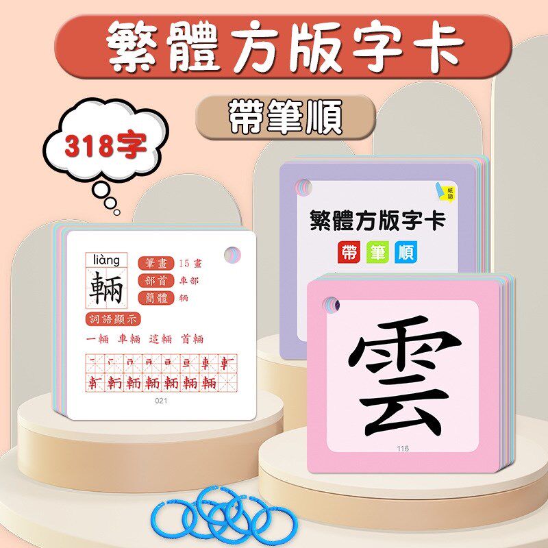 幼儿童繁体中文字卡声带拼音笔顺笔画汉字生字识字早教益智闪卡