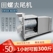 全自动田螺剪尾商用石螺打尾新款 螺蛳去尾小型剪洗一体器