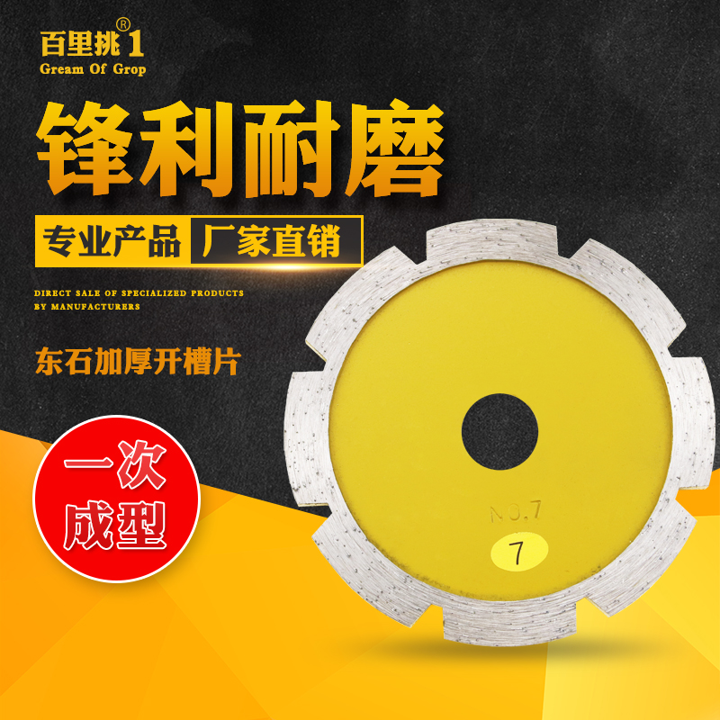 百里挑一加厚槽切割片   5  7mm石材混凝土瓷砖金刚石云锯片
