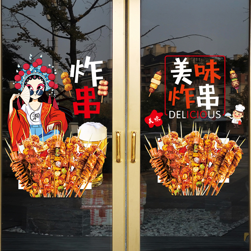 炸串烤串烧烤店玻璃门贴纸创意小吃串串饭店橱窗布置装饰广告贴画