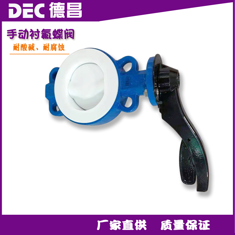 D371F46-16C全衬氟对夹手动铸钢衬四氟法兰蝶阀化工耐腐蚀耐酸碱