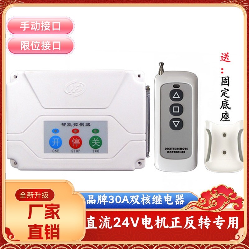 24V双核30A大功率无线遥控开关直流电机马达正反转电动晾衣架大棚