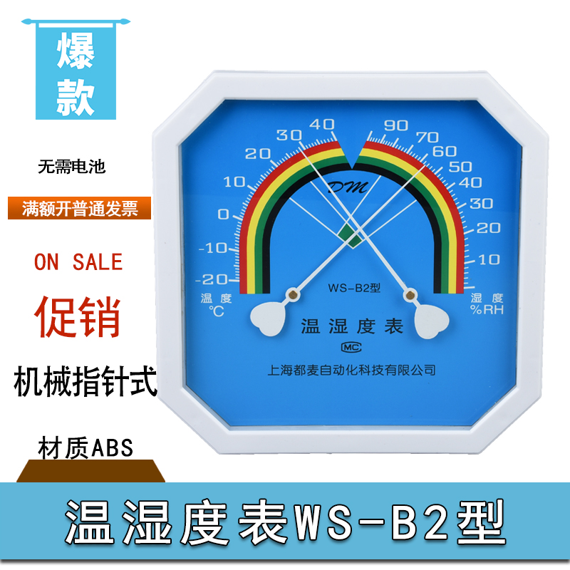 仓储高级温湿度表WS-B2上海都麦壁挂式指针式高精度八角温湿度表