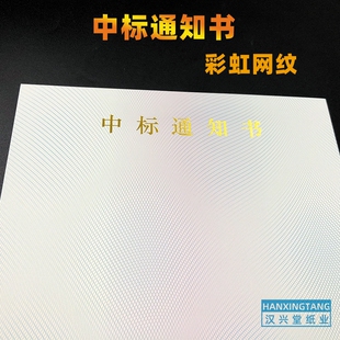 中标通知书纸招投标防伪纹烫金字定制合同通用底纹纸A4可打印