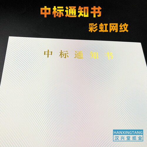 中标通知书纸招投标防伪纹烫金字定制合同通用底纹纸A4可打印
