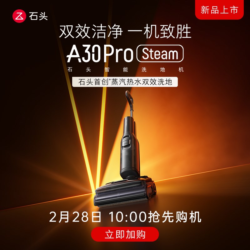 【政府至高补贴20%】石头洗地机A30躺平0缠毛母婴级吸拖一体机