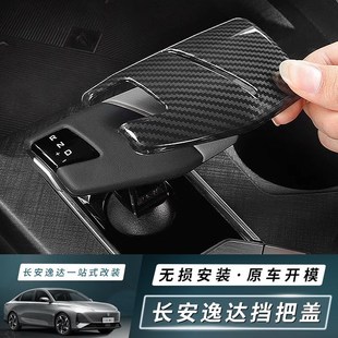 适用长安第三代逸动逸达档把套排挡位保护盖 时尚 简约风格