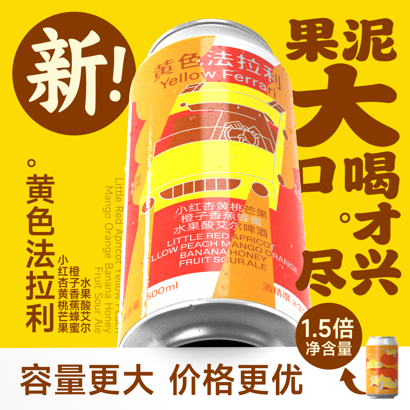 制乐厂黄色法拉利黄桃芒果橙子酸艾尔精酿果泥流体微醺果泥酒啤酒