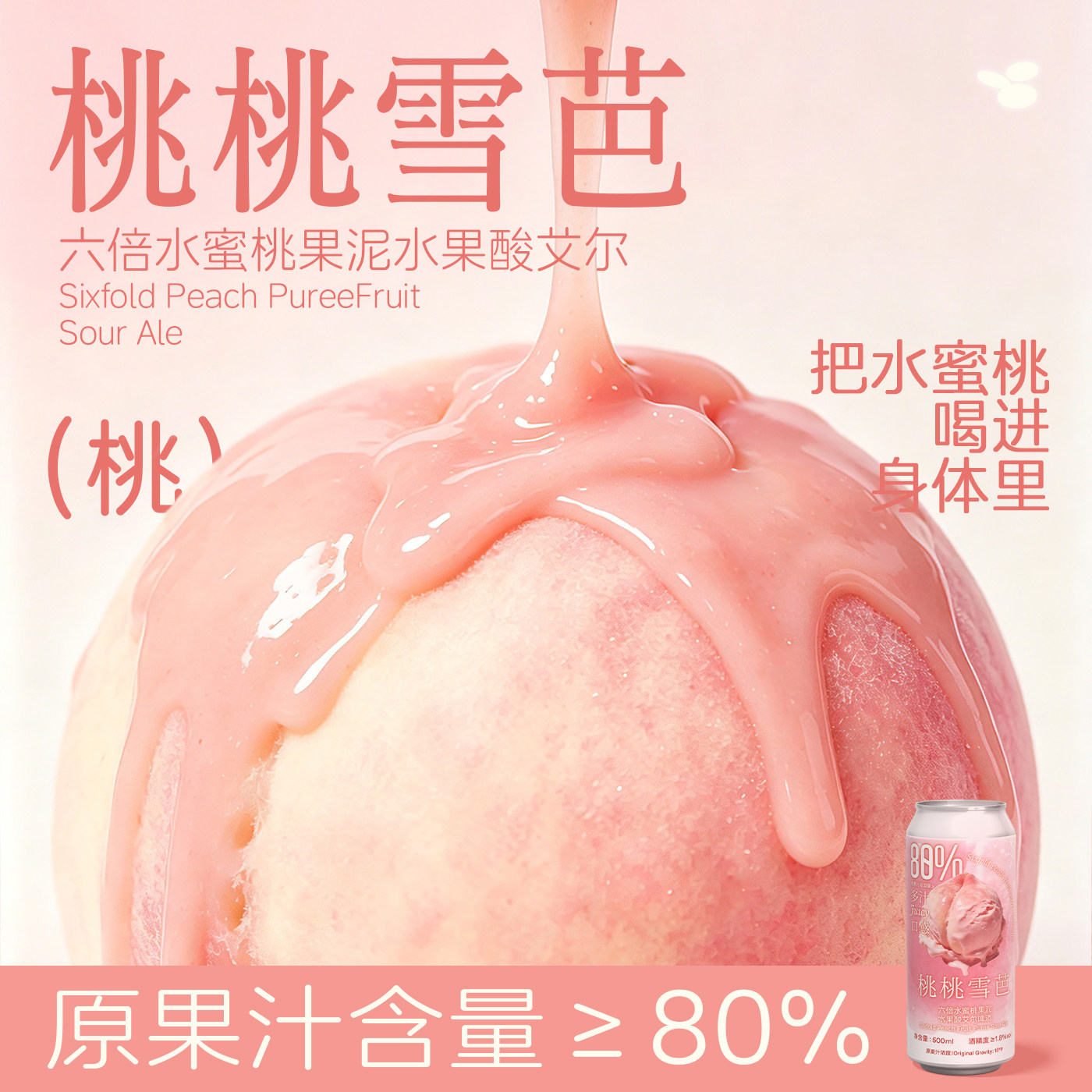 制乐厂桃桃雪芭 六倍水蜜桃果泥水果酸艾尔啤酒果汁果泥果酒果啤