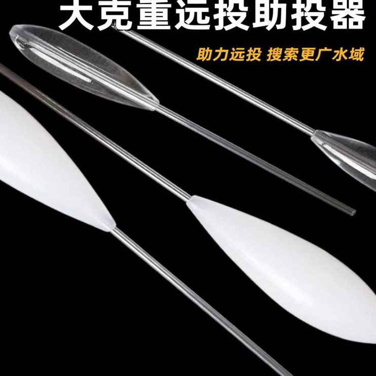 大克重路亚浮水助投器微物远投缓沉水助抛器白条马口飞蝇钩抛投器