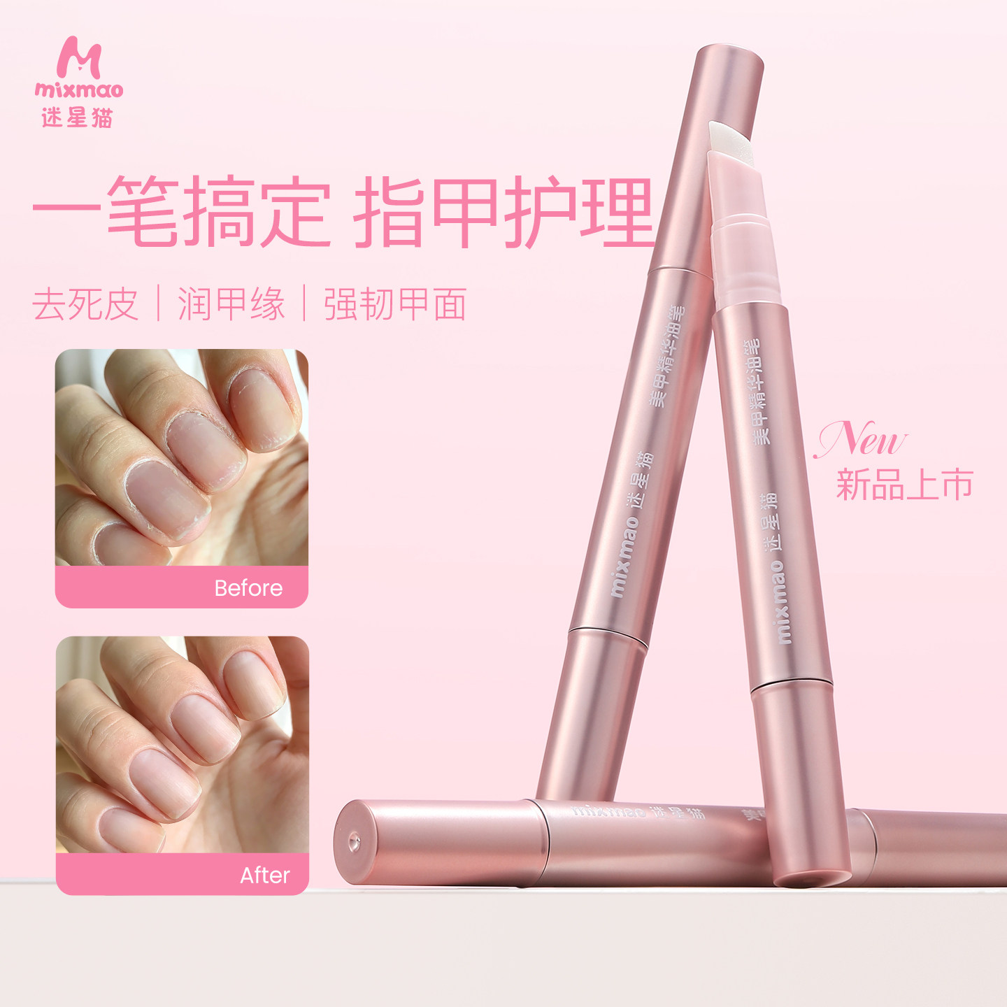 迷星猫三合一美甲精华笔去死皮倒刺修甲护甲指缘油营养护甲油