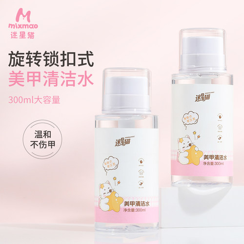 迷星猫美甲清洁液大容量