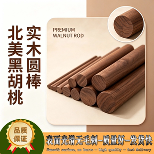 黑胡桃圆棒模型制作圆木棒圆木杆木条瑜伽健身形体棍武术棍挂衣杆
