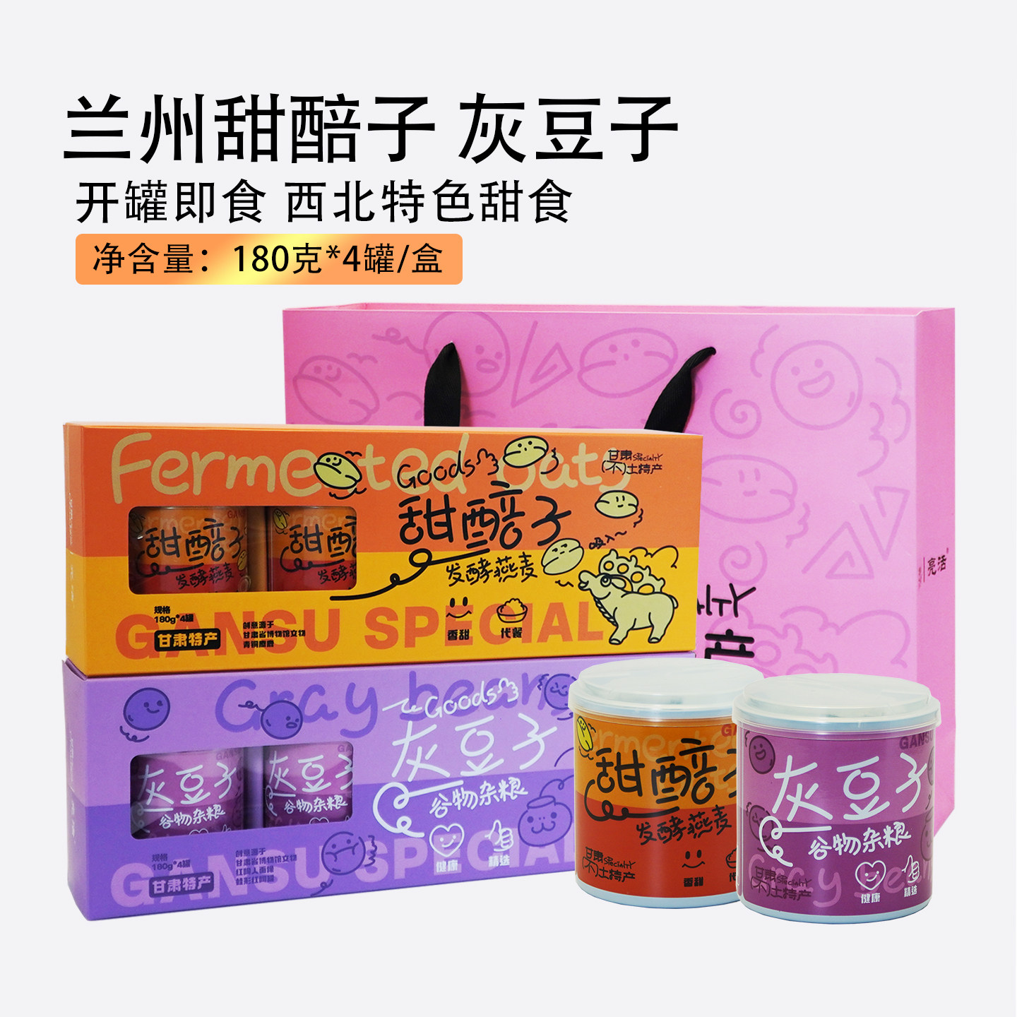 兰州甜醅子灰豆子甘肃特产谷物杂粮方便代餐零食礼盒装 开罐即食