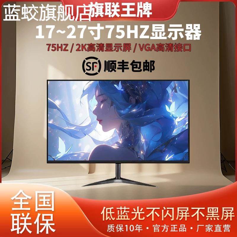 蓝蛟全新显示器24寸直面台式IPS办公22/27游戏高清19寸监控液晶显示屏摆件饰品