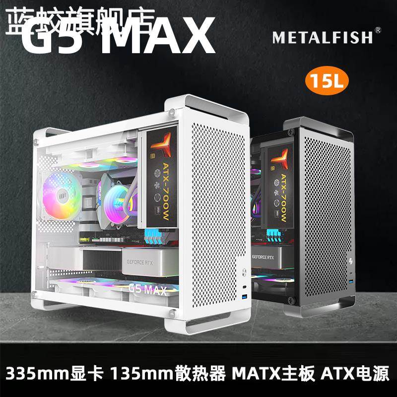 蓝蛟鱼巢G5MAX机箱白色迷你ITX小电脑灰色侧透台式空手提机箱ATX电源摆件饰品