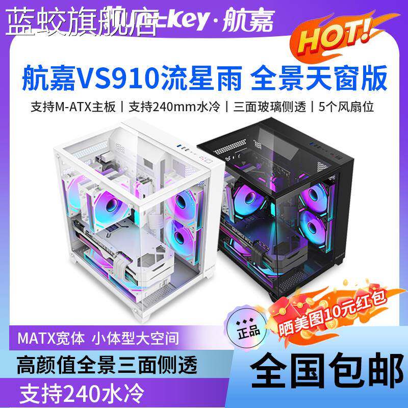 蓝蛟航嘉VS910/320流星雨海景房电脑机箱台式主机m-atx水冷侧透游戏摆件饰品