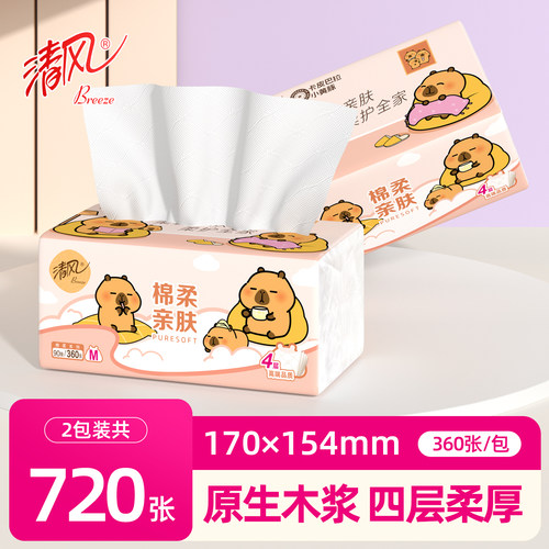 清风大包卡皮巴拉抽纸M码2包4层加厚卫生纸面巾纸家用学生装