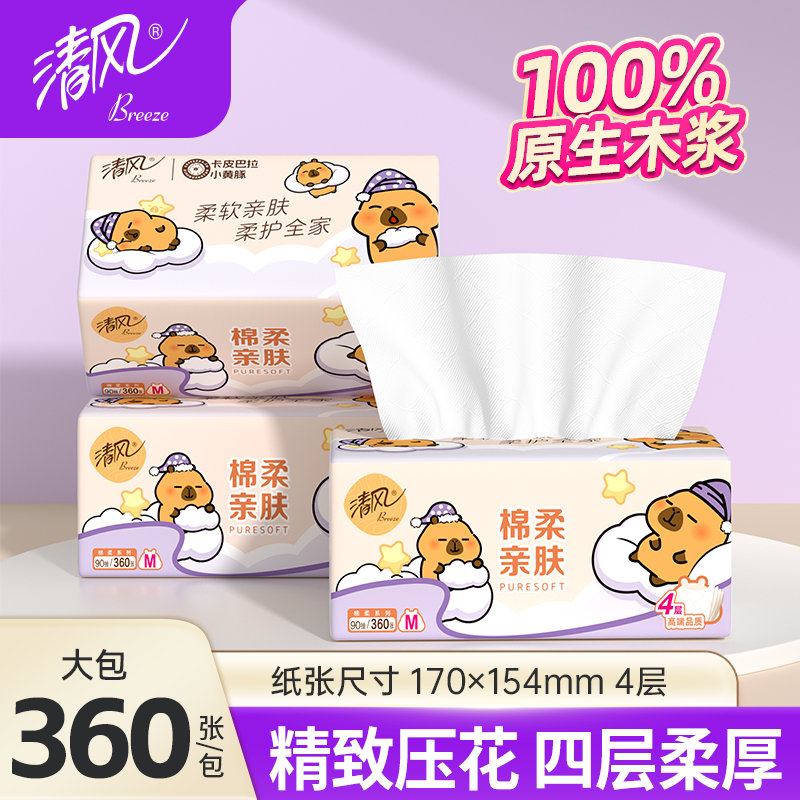 清风大包卡皮巴拉抽纸M码2包4层加厚卫生纸面巾纸家用学生装