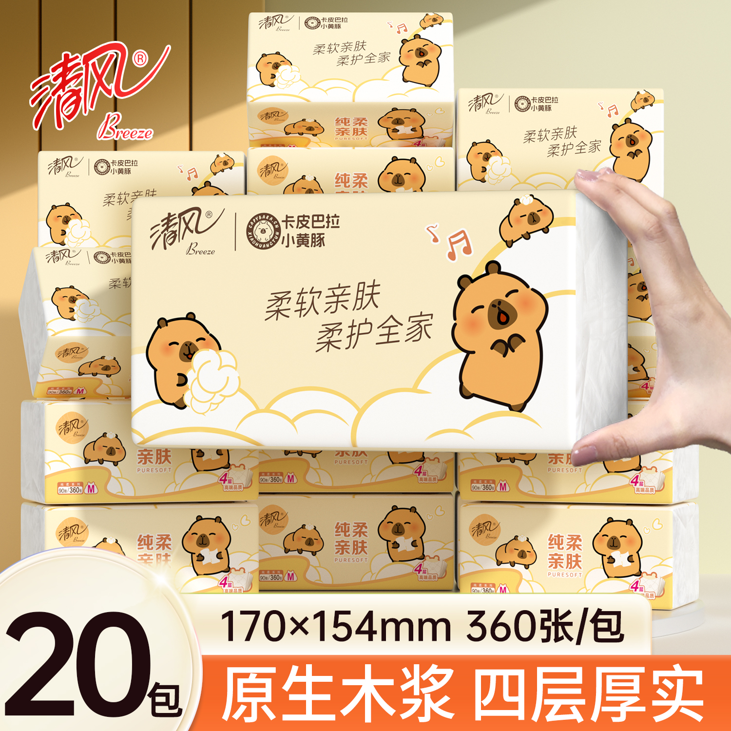 清风大包卡皮巴拉抽纸4层加厚卫生纸面巾纸家用学生囤货实惠装Y
