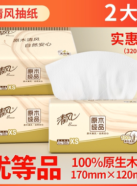 清风大包原木纯品抽纸4层加厚2包卫生纸面巾纸家用学生装实惠纸巾