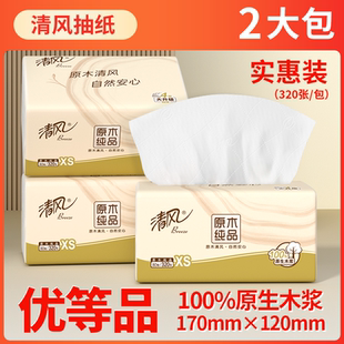 清风大包原木纯品抽纸4层加厚2包卫生纸面巾纸家用学生装 实惠纸巾