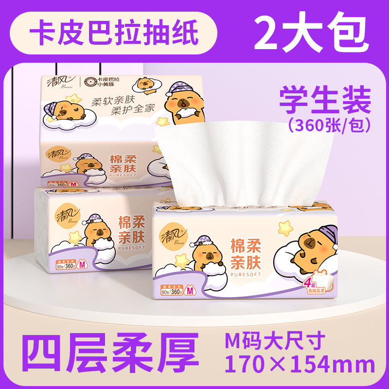 清风抽纸卡皮巴拉4层卫生纸面巾纸家用学生装20包M码90抽/包Y