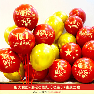 氛围气球装 十一国庆节红色印字仪式 饰商场学室桌飘支架场景布置用