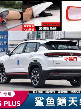 适用於长安CS75/CS55/CS35plus保护外壳鲨鱼鯺装饰车顶改装天线