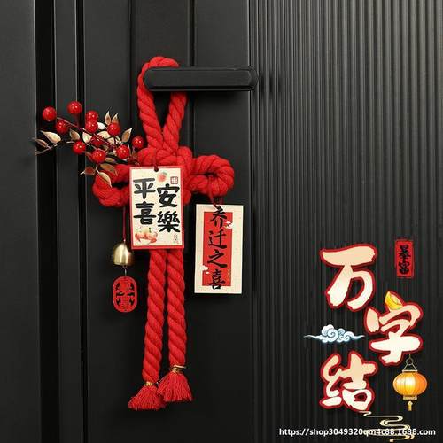 乔迁之喜装饰入户门把手挂件福字万字结新居布置搬家入宅仪式用品