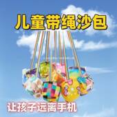 小学生沙包儿童幼儿园丢袋手工玩具体育课加厚带绳球