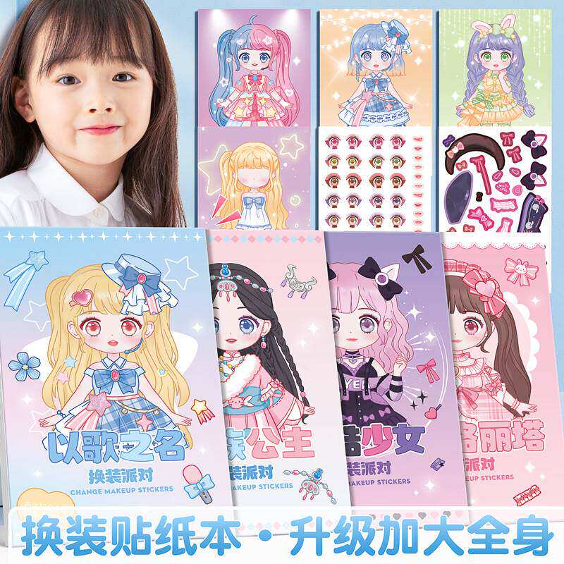 换装派对贴纸女孩儿童可爱换衣公主玩具贴纸本手账贴画卡通