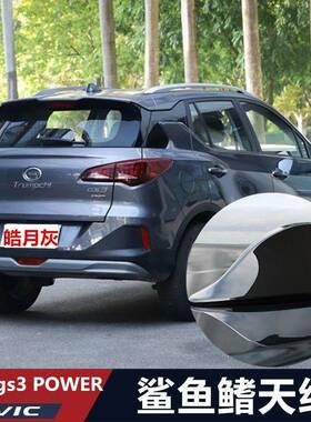 适用於17-21款传祺gs3 power广汽祺智EV装鲨鱼鯺汽车改装天线