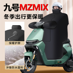 九号Mzmix电动车挡风被冬季 防水配件 9专用高端加绒加厚2024新.款