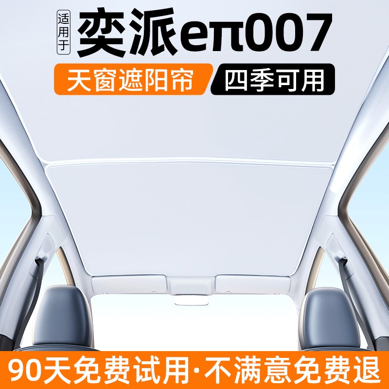 适用东风奕派eπ007天窗遮阳y帘汽车内饰防晒隔热挡板装饰用品大