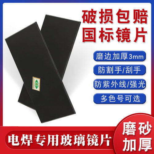 磨边黑色电焊镜i片焊接专用护目镜片焊工面罩黑玻璃7号8号9号防光