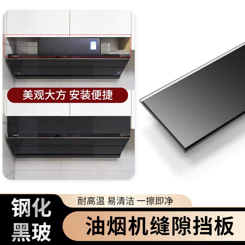 油烟机上方遮挡装k饰条 抽油烟机与吊柜橱柜缝隙挡板 遮丑玻璃挡