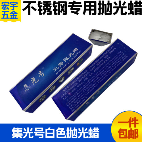 集光号抛光蜡 金属不锈钢镜面抛光白蜡 包邮新品去黑痕.焊点打磨