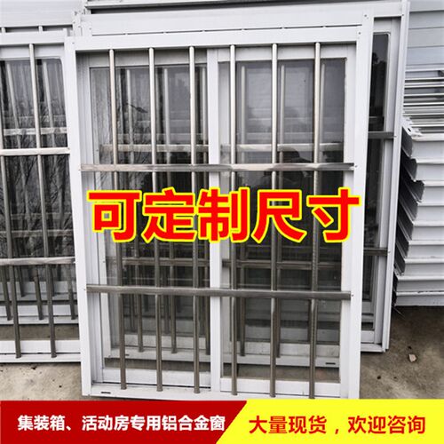 住人集装箱门窗活动板房门窗可定B制尺寸厂家薄利多销铝合金防盗