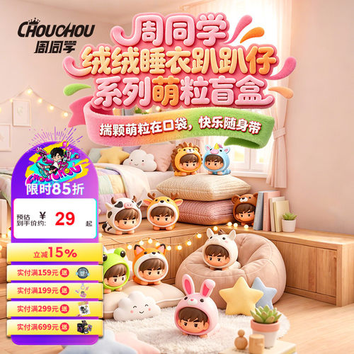 周同学周杰伦盲盒绒绒睡衣趴趴仔系列萌粒盲盒端盒可爱演唱会周边