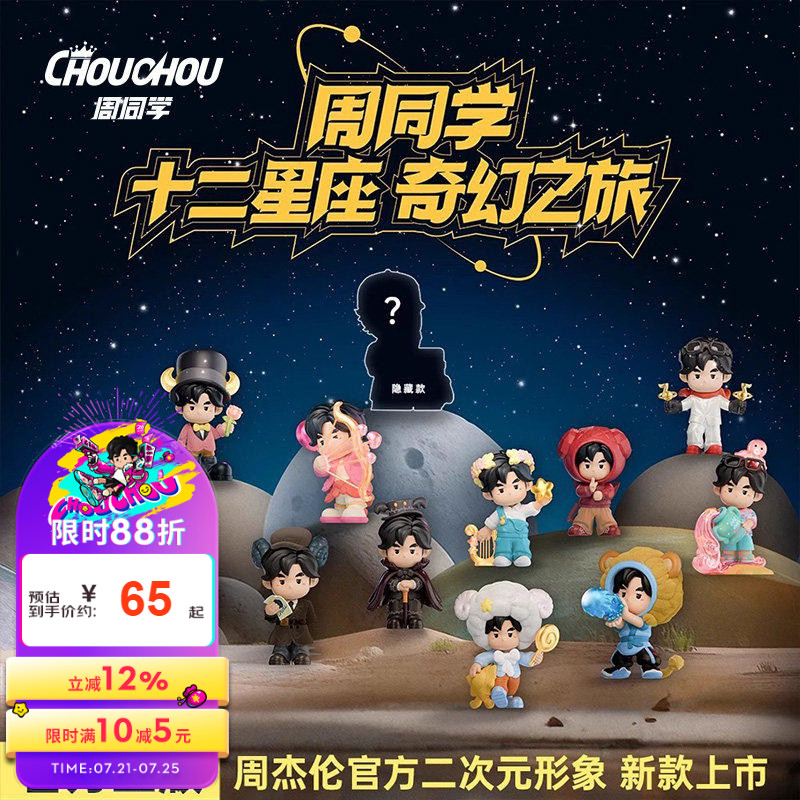周杰伦官方盲盒周同学全星全艺奇幻之旅潮流创意12星座盲盒